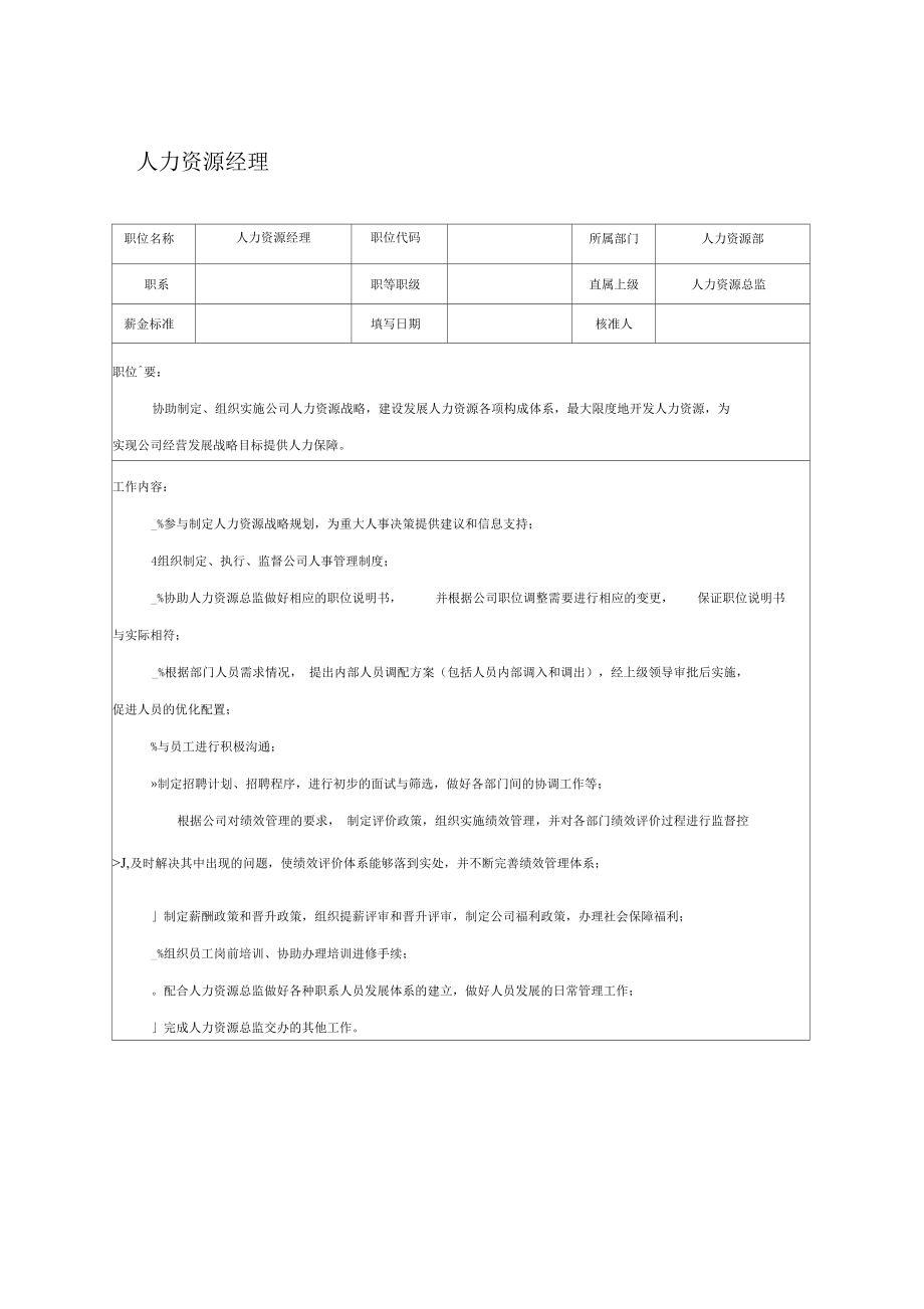 【职位描述】人力资源经理_第1页