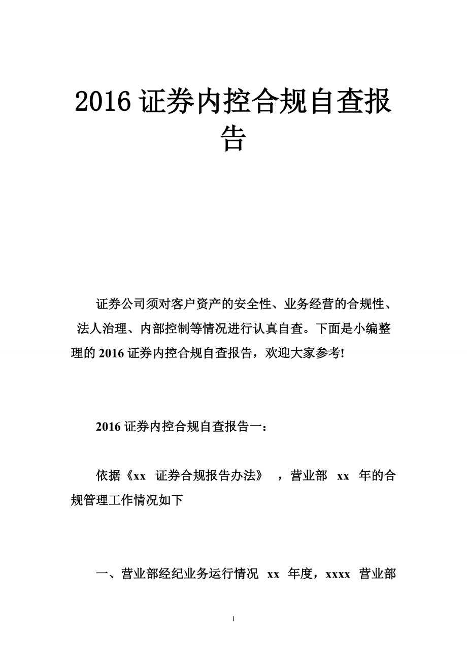 证券内控合规自查报告_第1页