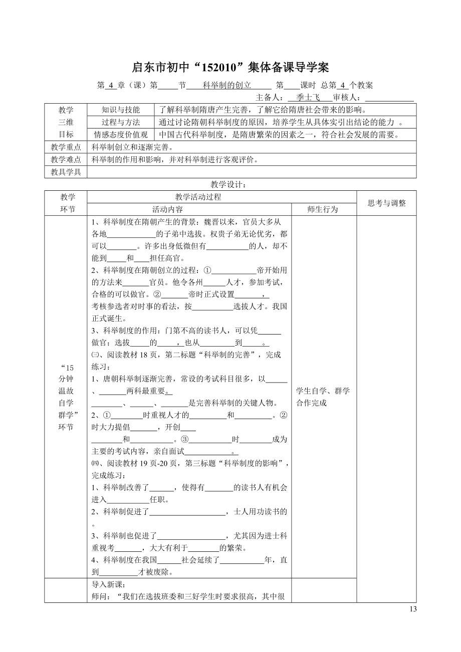 4科举制的创立_第1页