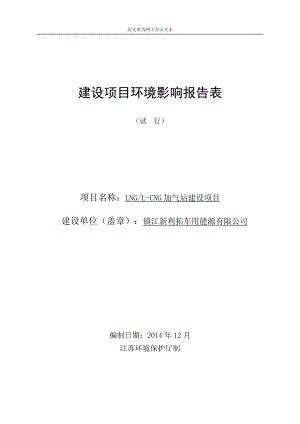 鎮(zhèn)江新利拓車用能源有限公司LNGLCNG加氣站建設(shè)項目(報告表)