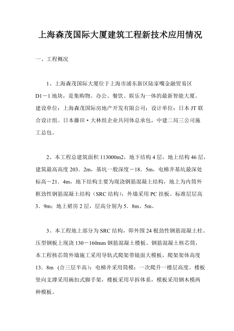 上海森茂国际大厦建筑工程新技术应用情况_第1页