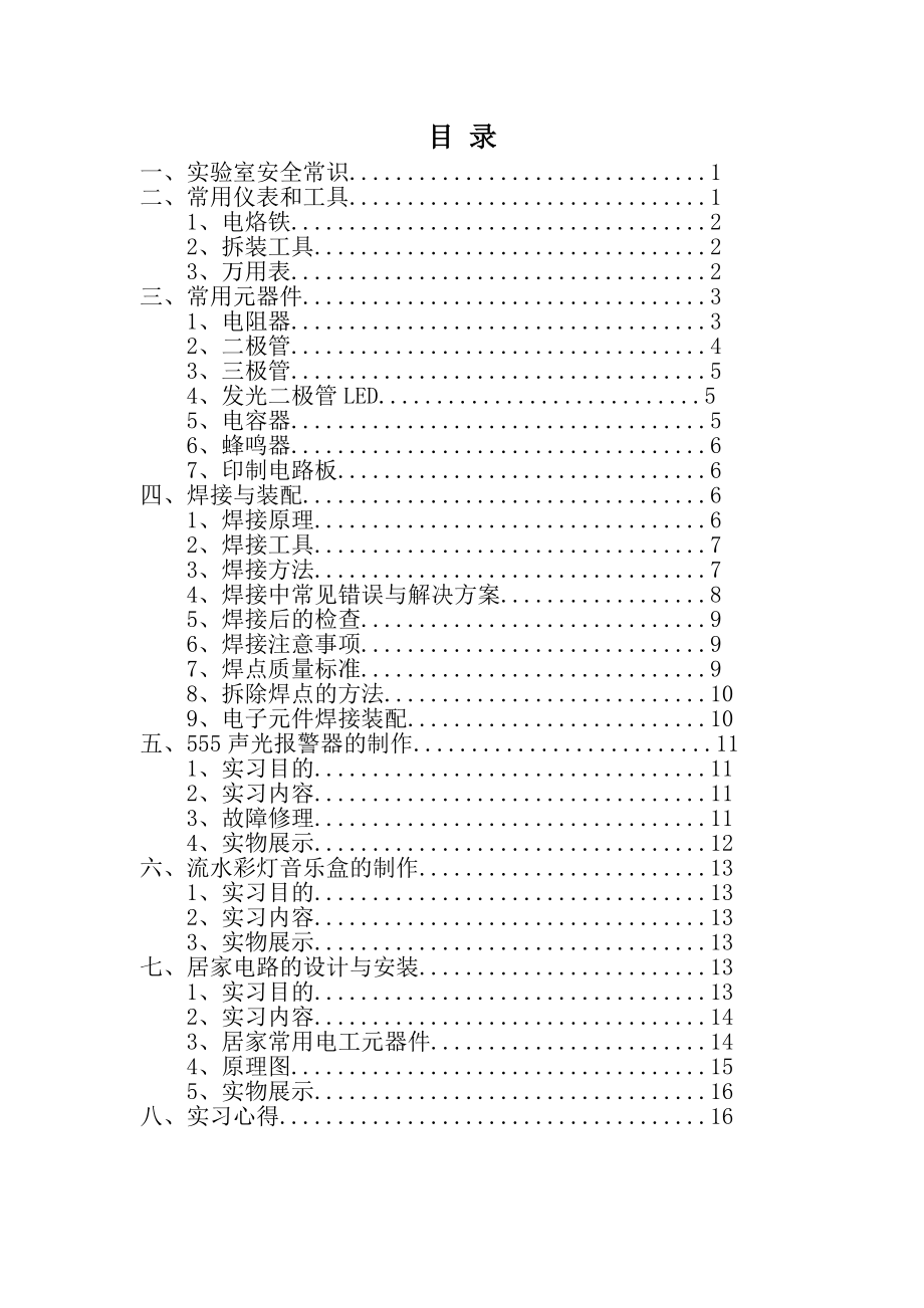 武汉理工大学电工电子实习报告—课改新版_第1页