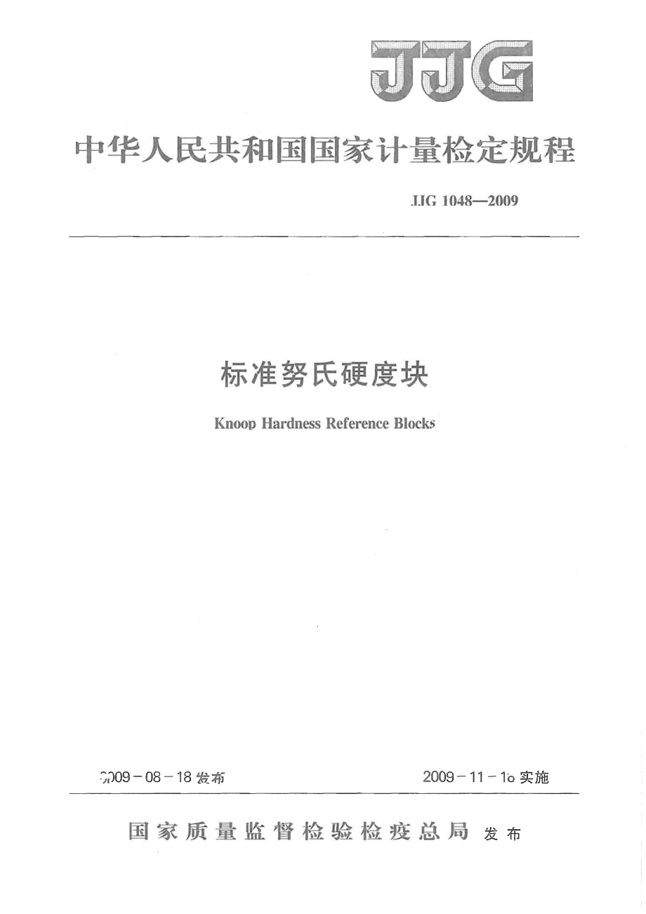 【國(guó)家標(biāo)準(zhǔn)】JJG1048標(biāo)準(zhǔn)努氏硬度塊_第1頁(yè)