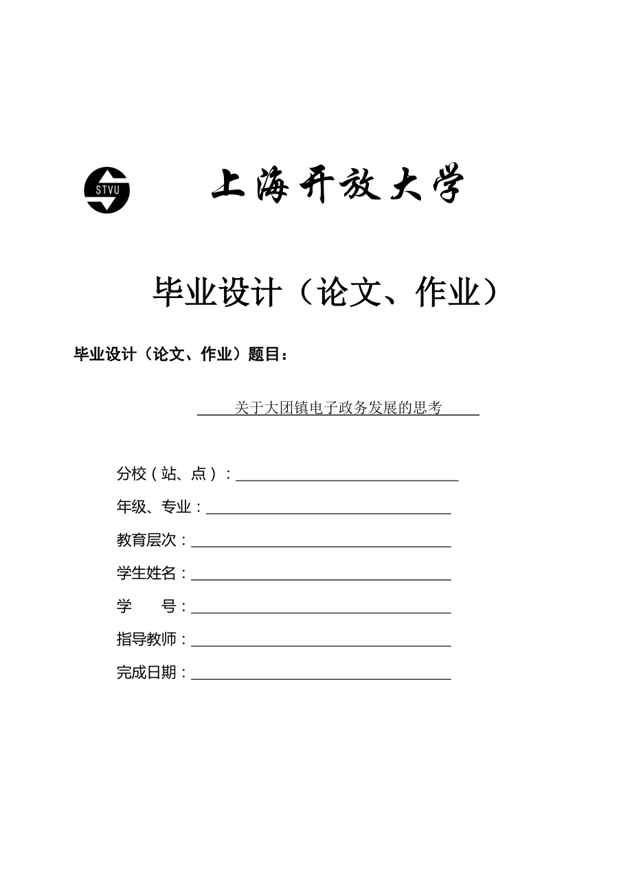 關(guān)于大團(tuán)鎮(zhèn)電子政務(wù)發(fā)展的思考畢業(yè)論文_第1頁(yè)