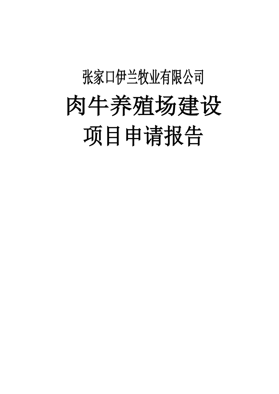 肉牛養(yǎng)殖場(育肥牛廠)建設項目申請報告1_第1頁