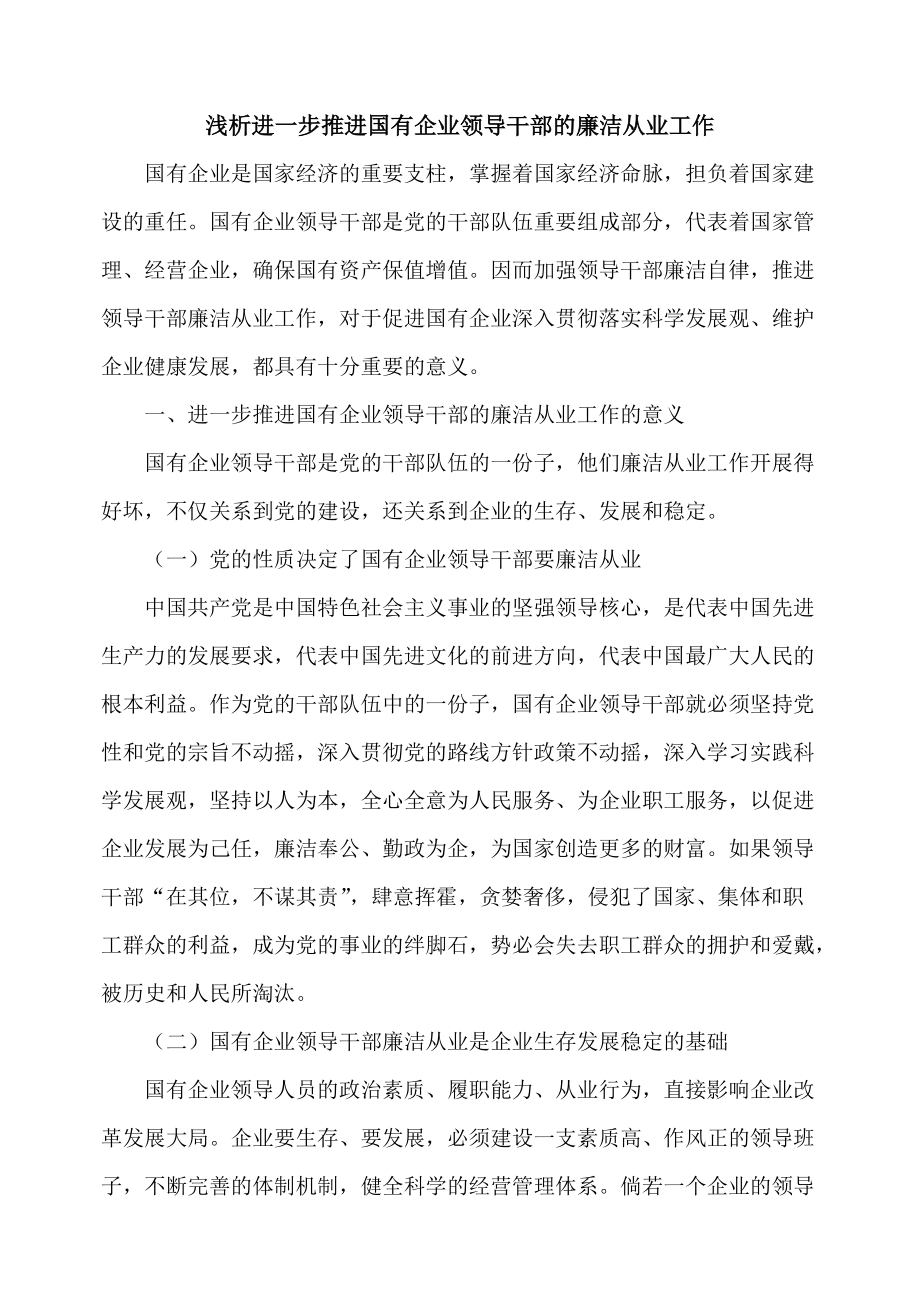 浅析如何推进国有企业领导干部的廉洁从业工作.doc_第1页