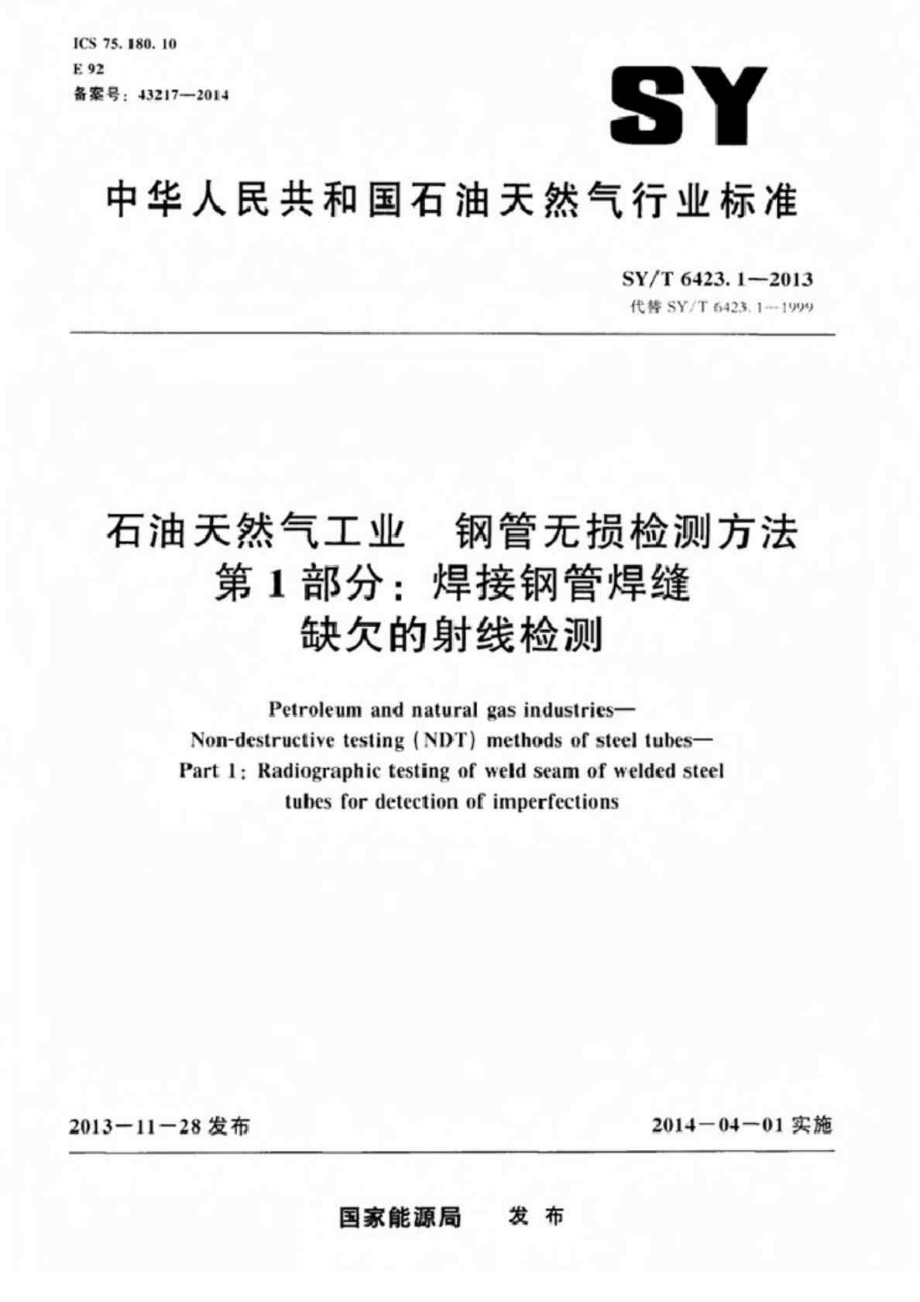 SYT 6423.1 石油天然气工业 钢管无损检测方法 第1部分：焊接钢管焊缝缺欠的射线检测_第1页