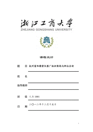 杭州富阳精密仪器厂组织架构与职位分析