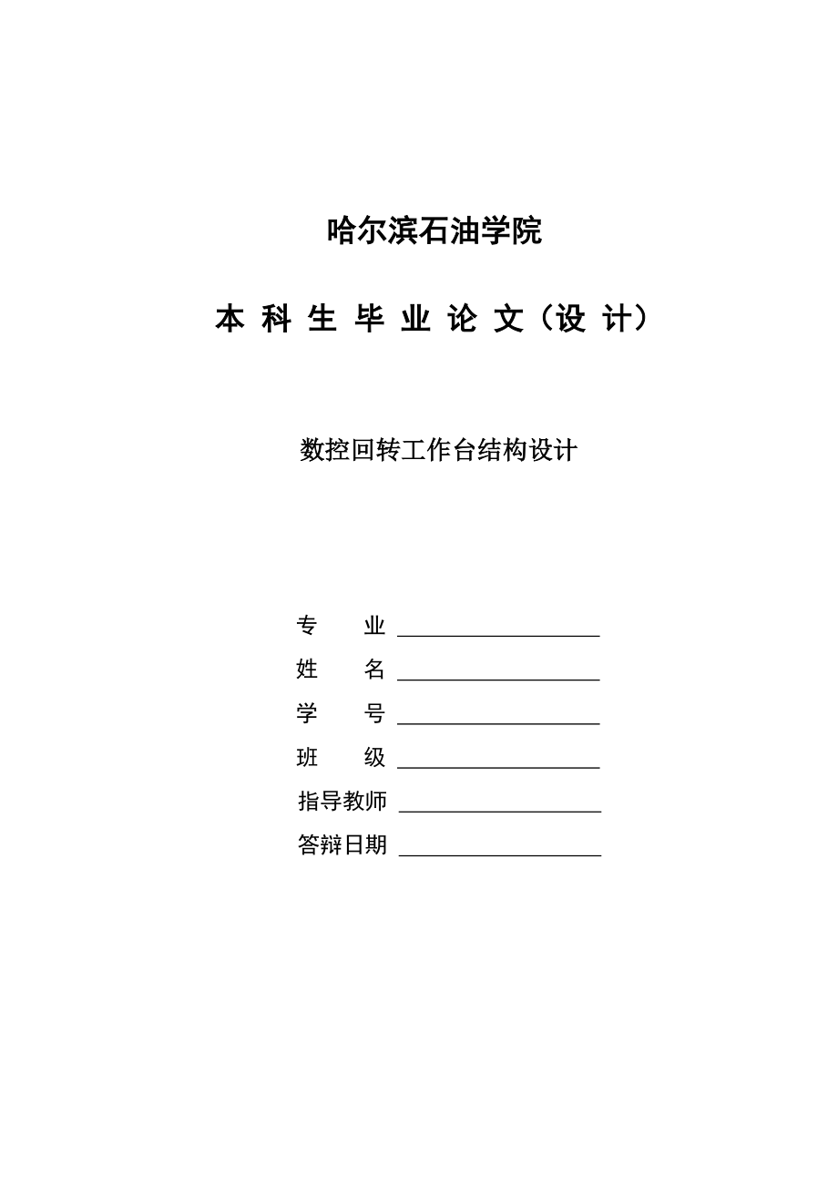 畢業(yè)設(shè)計(jì)（論文）數(shù)控回轉(zhuǎn)工作臺(tái)結(jié)構(gòu)設(shè)計(jì)_第1頁