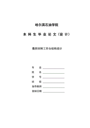 畢業(yè)設(shè)計（論文）數(shù)控回轉(zhuǎn)工作臺結(jié)構(gòu)設(shè)計