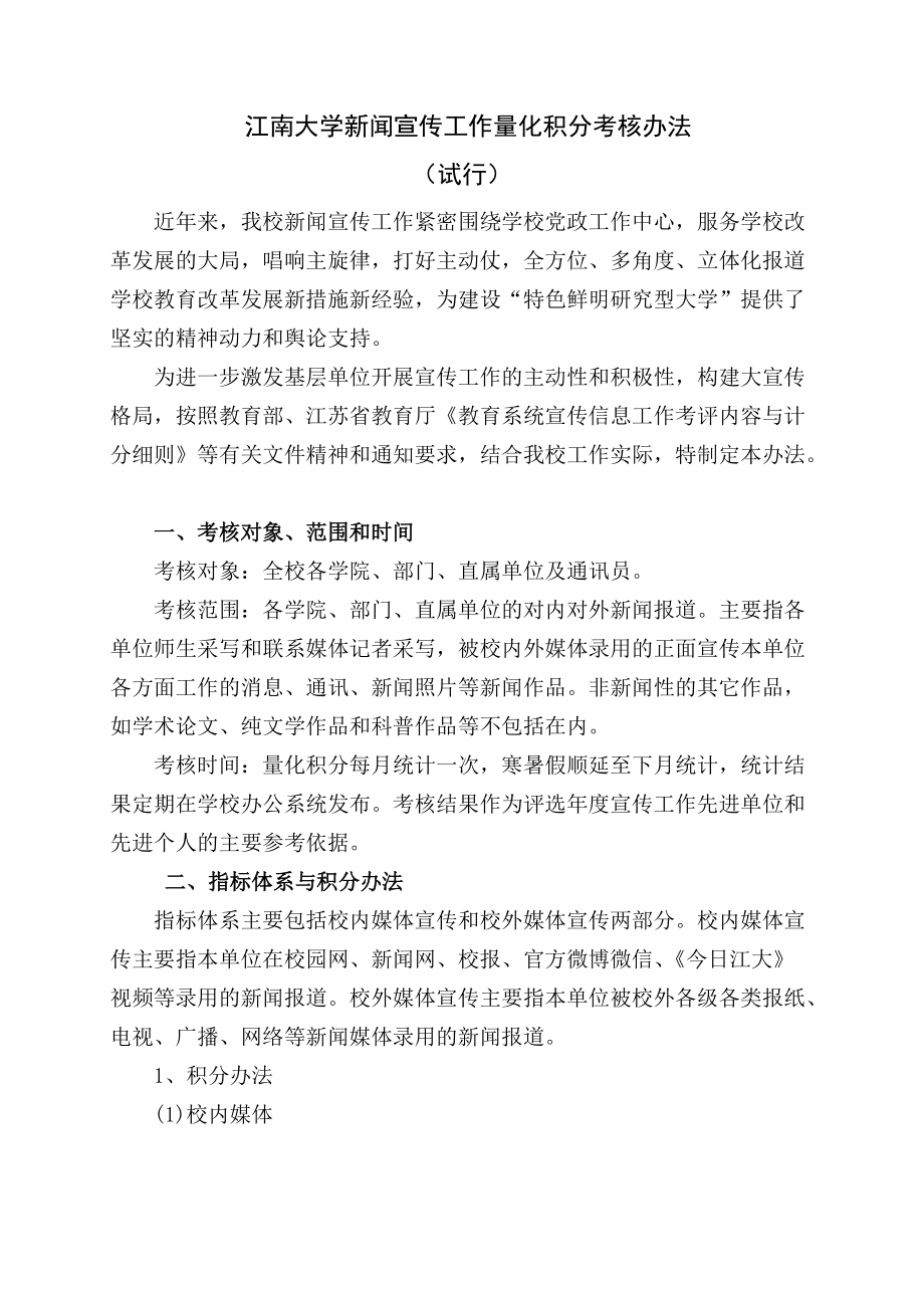 江南大学新闻宣传工作量化积分考核办法_第1页