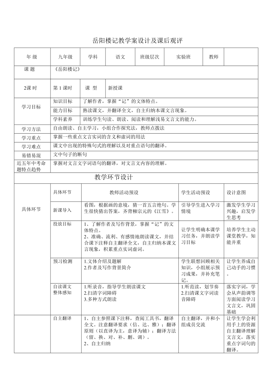 第11課《岳陽(yáng)樓記》教案2021—2022學(xué)年部編版語(yǔ)文九年級(jí)上冊(cè)_第1頁(yè)