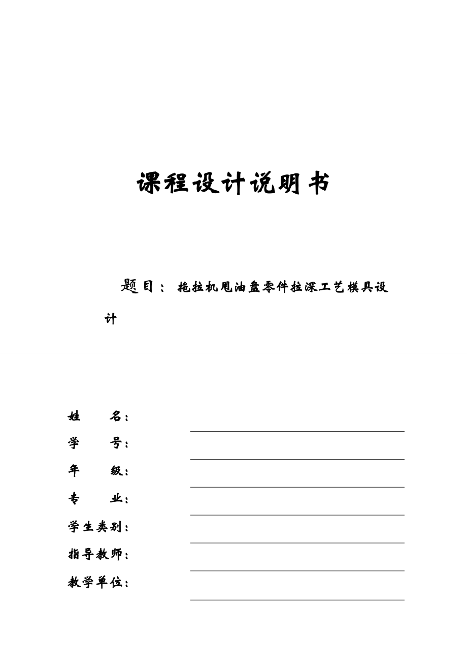 沖壓模具課程設計說明書拖拉機甩油盤零件拉深工藝模具設計_第1頁