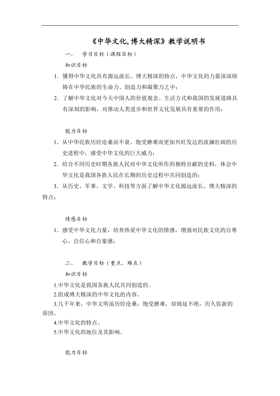 《中華文化博大精深》教學說明書_第1頁