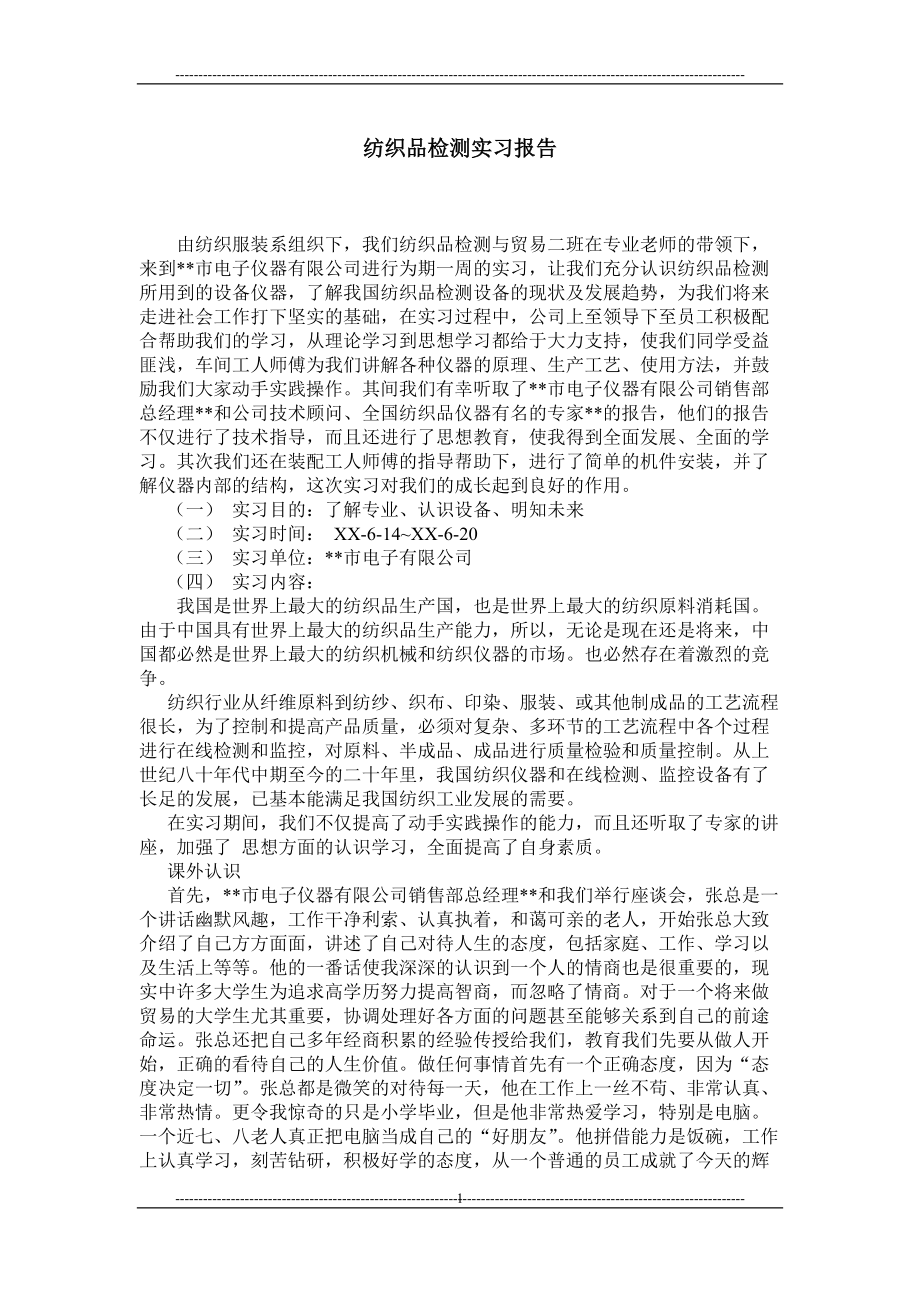 纺织品检测实习报告_第1页