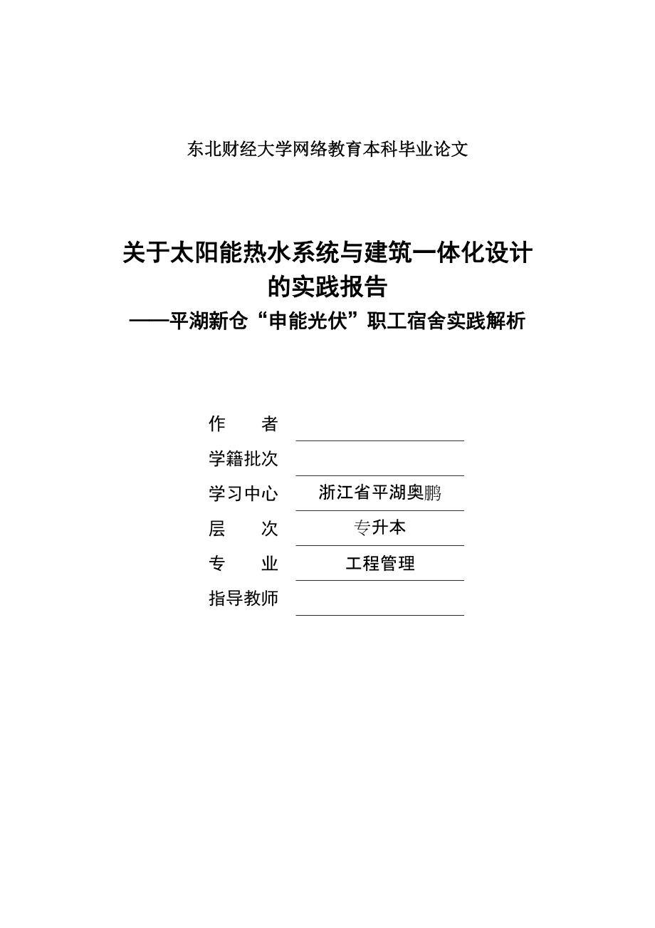 工程管理毕业设计（论文）关于太阳能热水系统与建筑一体化设计的实践报告_第1页