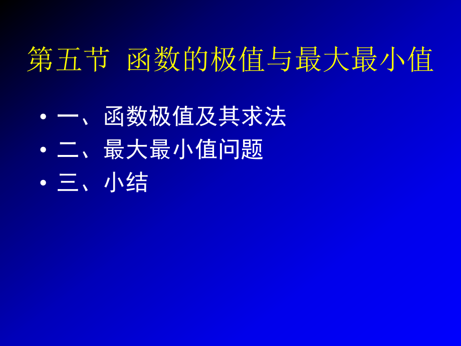 高等數(shù)學：第三章 第五節(jié) 極值_第1頁