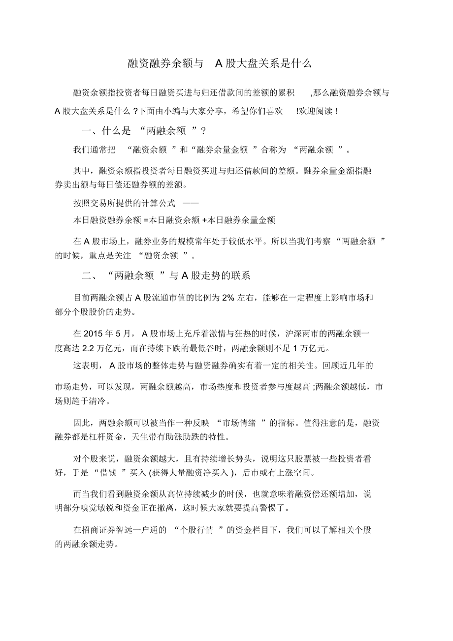 融资融券余额与A股大盘关系是什么_第1页