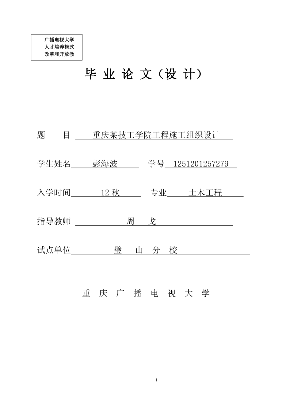 某技工学院工程施工组织设计毕业设计_第1页