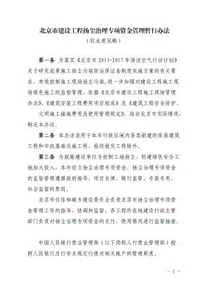 北京市建设工程扬尘治理专项资金管理暂行办法