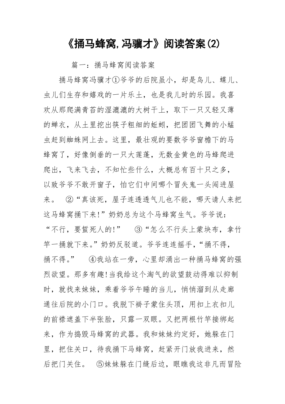 《捅马蜂窝,冯骥才》阅读答案(2)_第1页