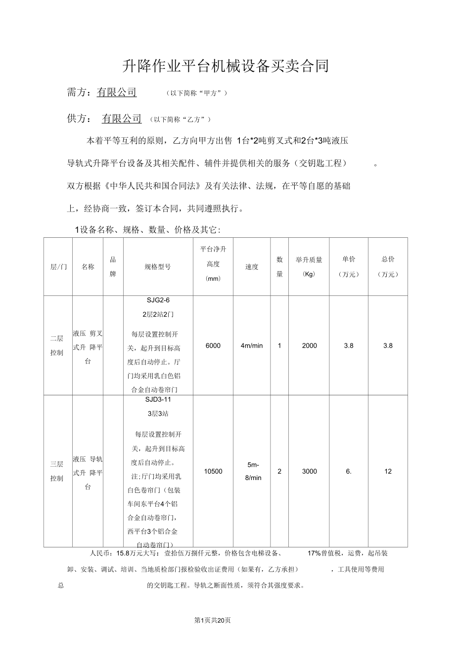 升降作業(yè)平臺合同_第1頁