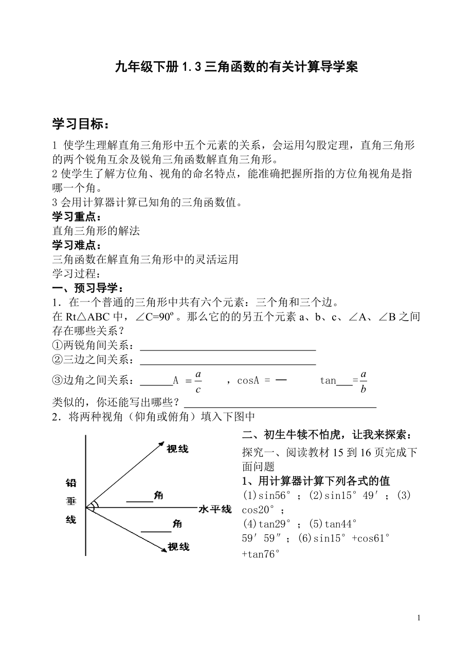 北師大版初中數(shù)學(xué)九年級(jí)下冊(cè)《三角函數(shù)的有關(guān)計(jì)算》導(dǎo)學(xué)案_第1頁(yè)