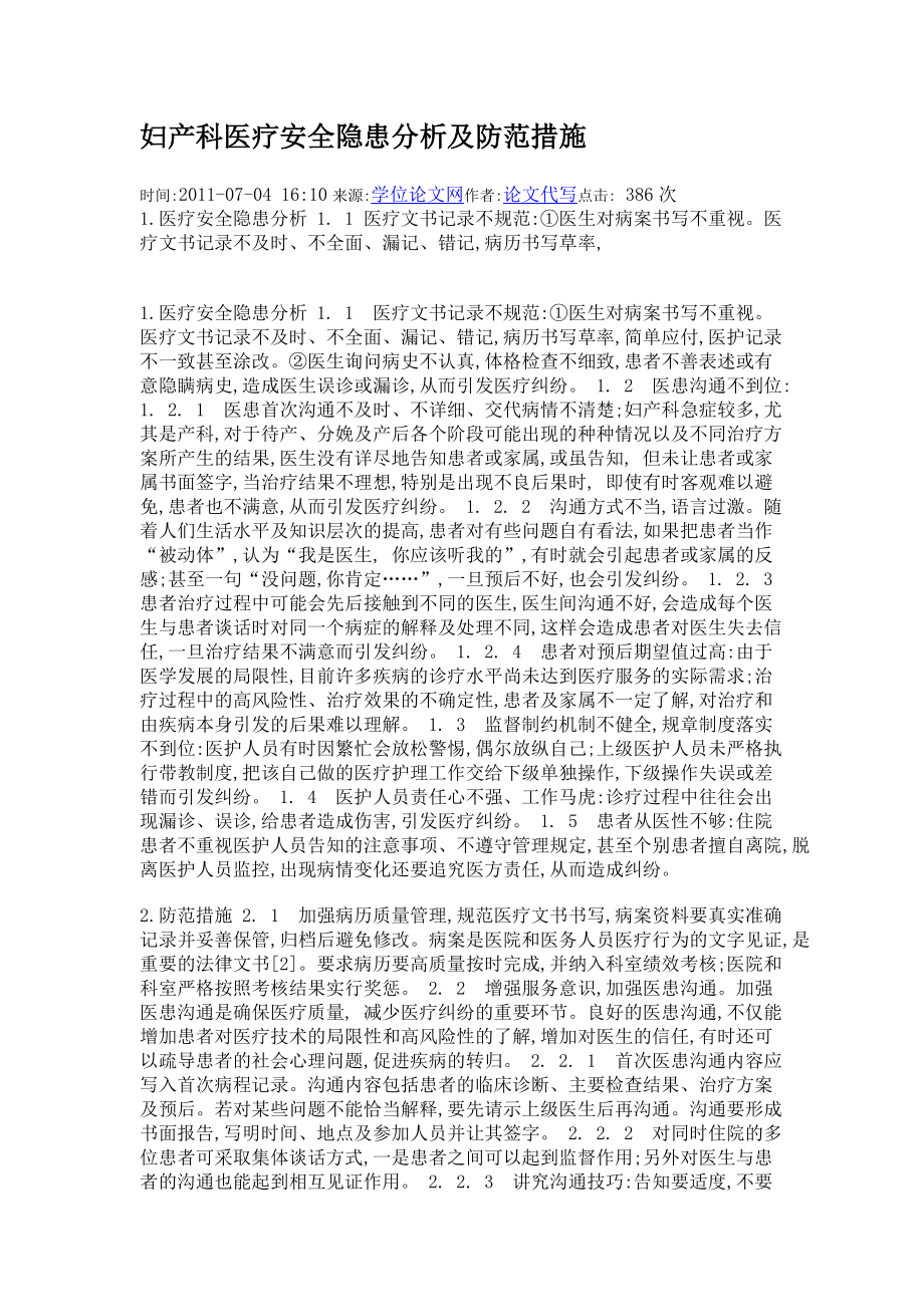 妇产科医疗安全隐患分析及防范措施.doc_第1页