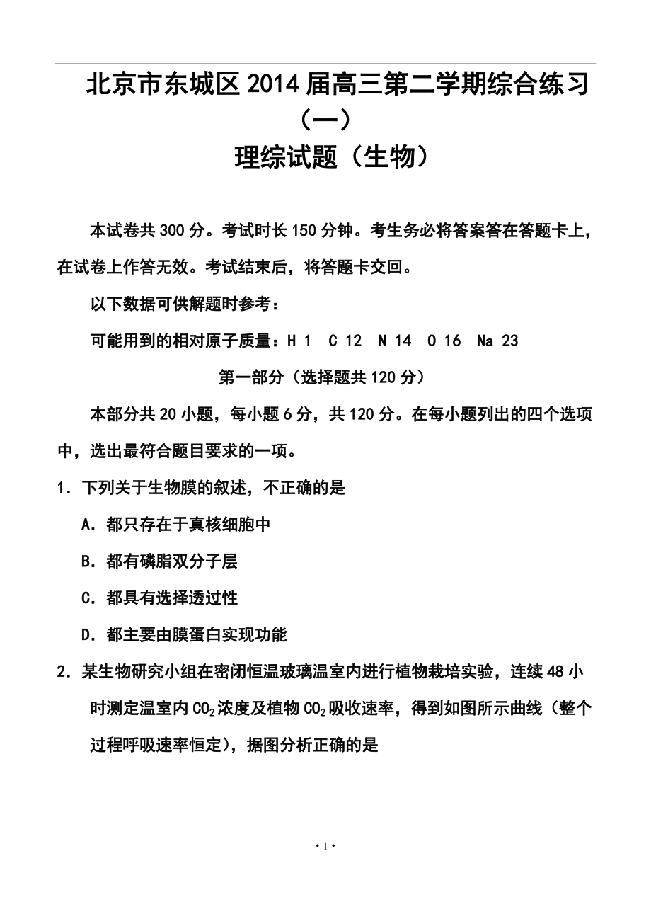 北京市东城区高三第二学期综合练习（一） 生物试题及答案_第1页