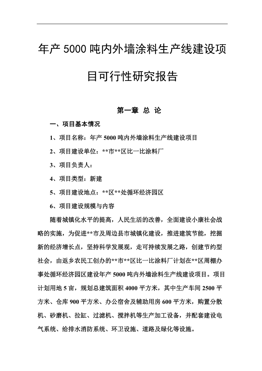 年产5000吨内外墙涂料生产线建设项目可行性研究报告_第1页