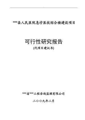 某县人民医院急诊医技综合楼建设项目可行性研究报告