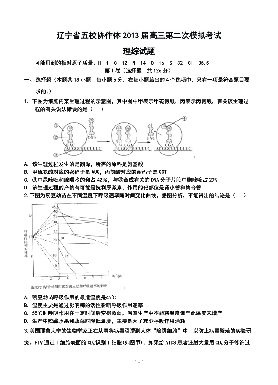 辽宁省五校协作体高三第二次模拟考试理科综合试题及答案_第1页