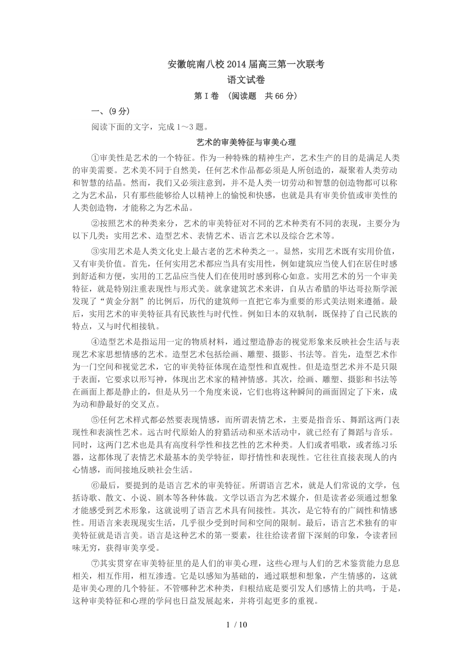 （推荐）安徽皖南八校2014届高三第一次联考_第1页