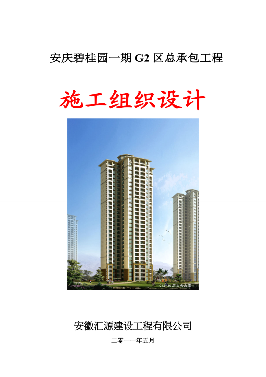 安庆一期G2区总承包工程高层施工组织设计_第1页