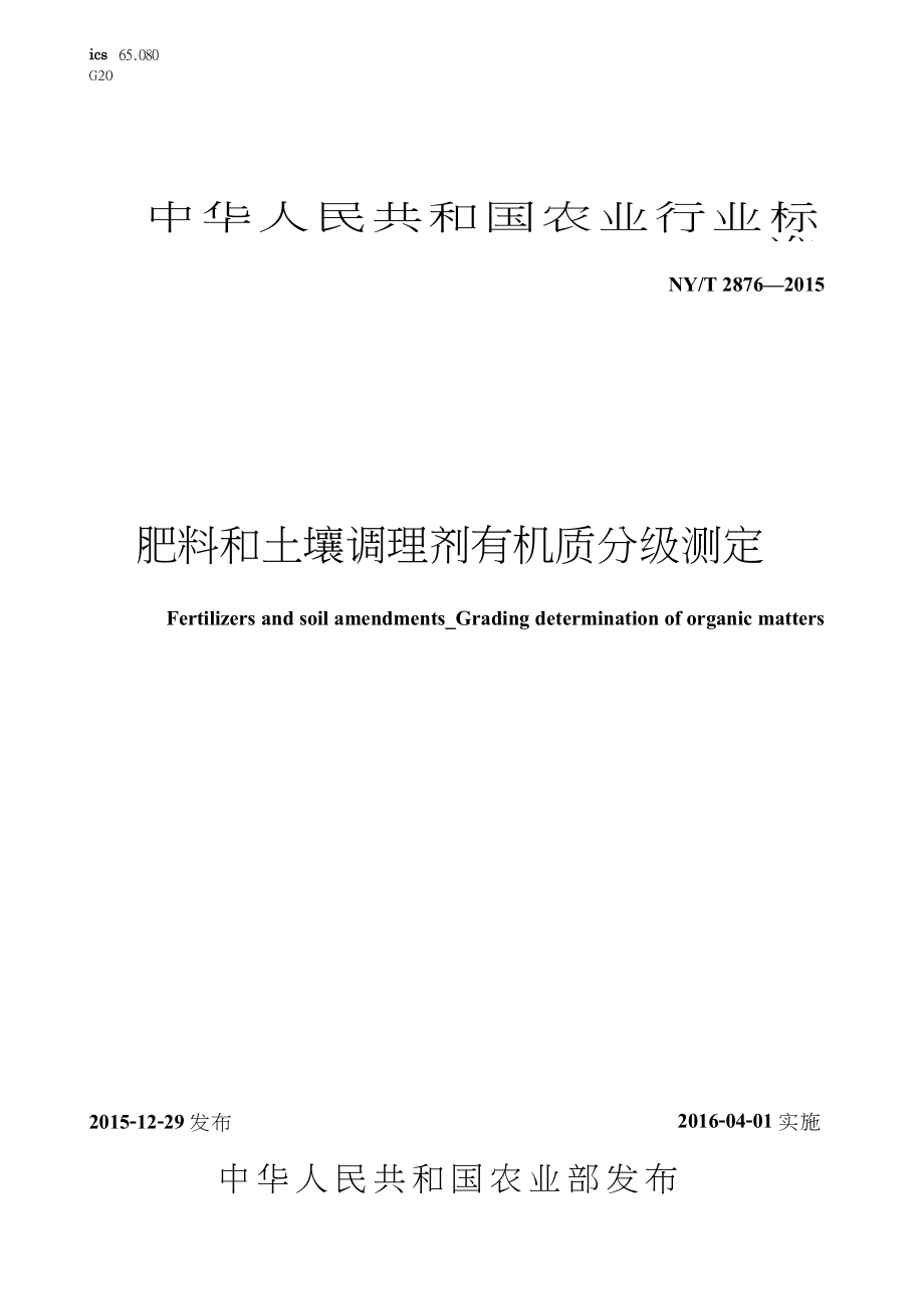 NYT2876肥料和土壤调理剂有机质分级测定.doc_第1页