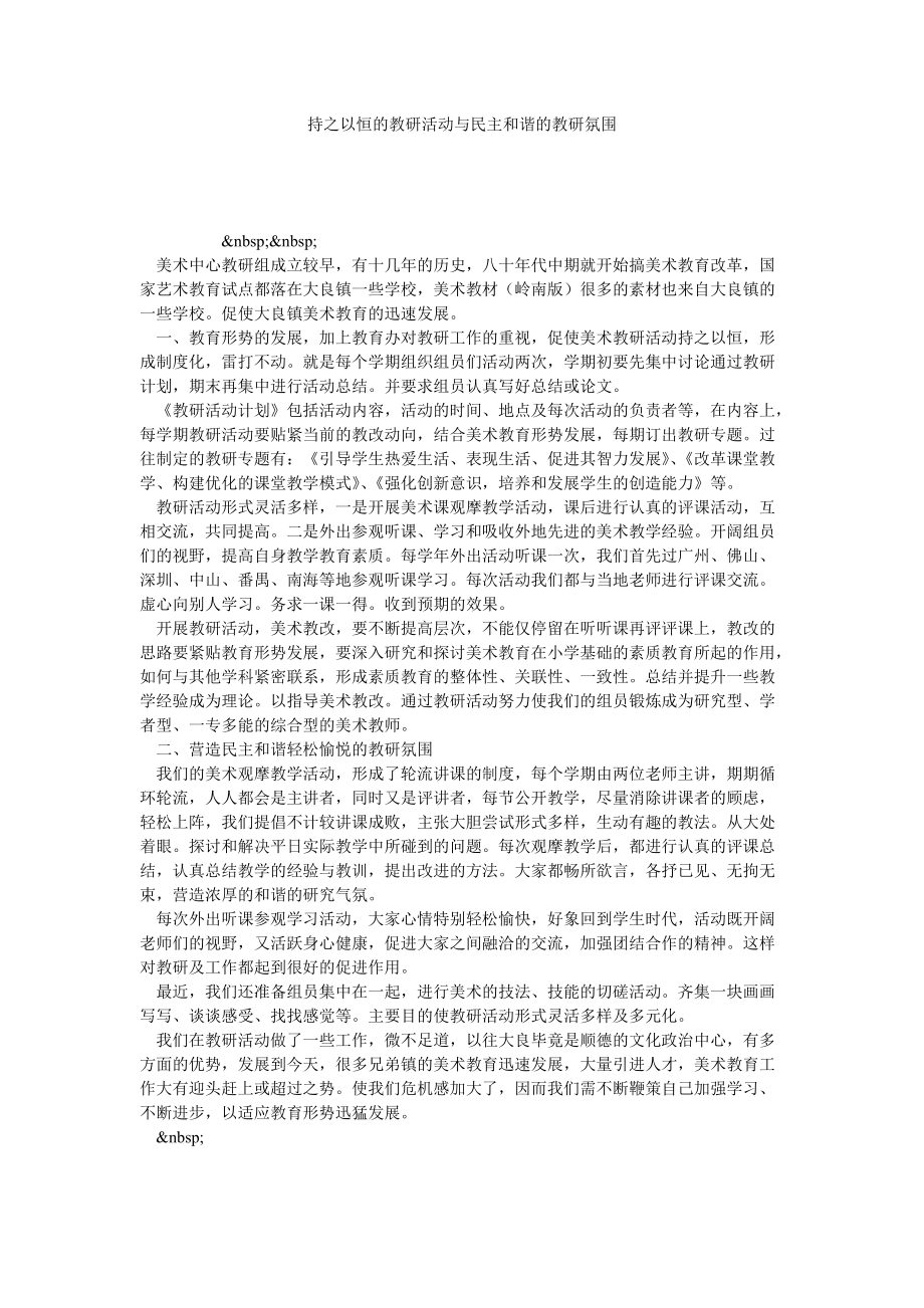 持之以恒的教研活动与民主和谐的教研氛围_第1页