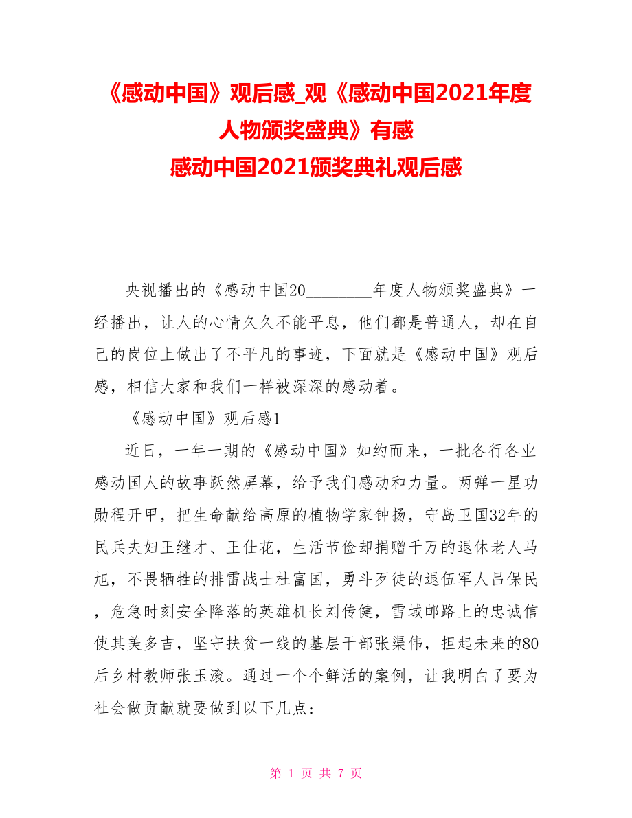 感動中國觀後感觀感動中國2021年度人物頒獎盛典有感感動中國2021頒獎