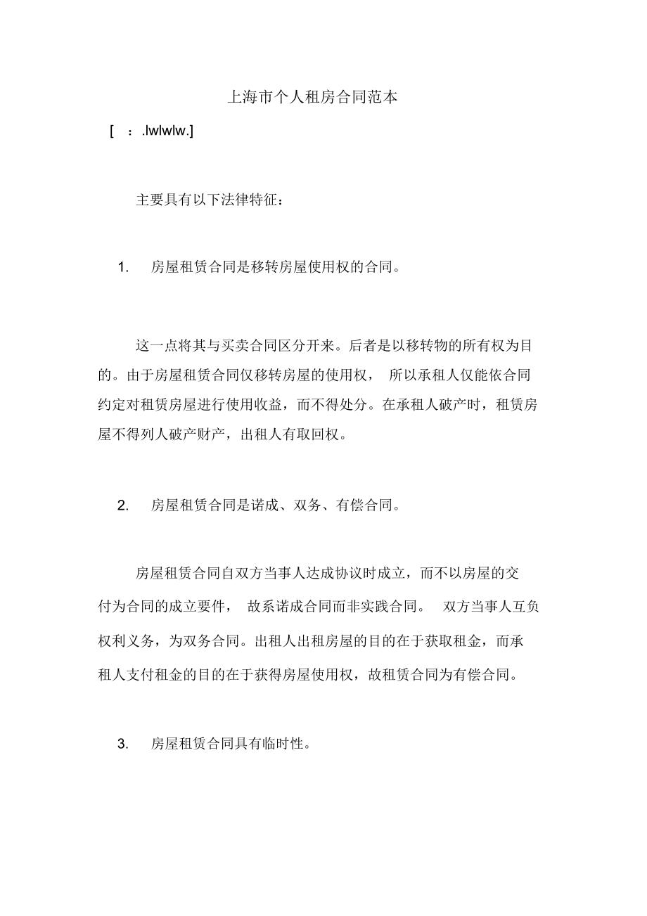 上海市个人租房合同范本_第1页