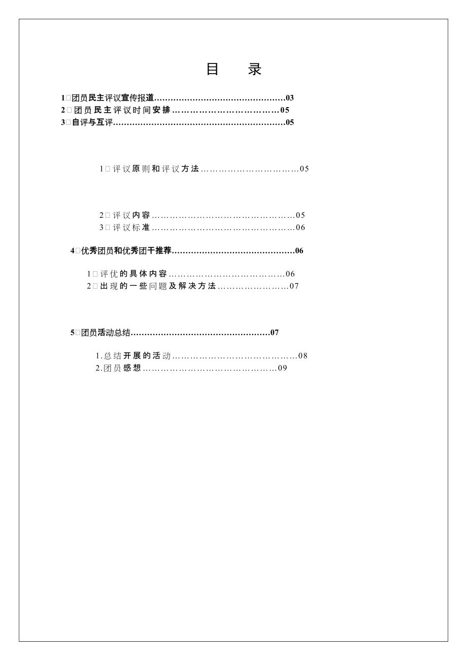 学前教育2班中国梦、我的梦总结材料_第1页