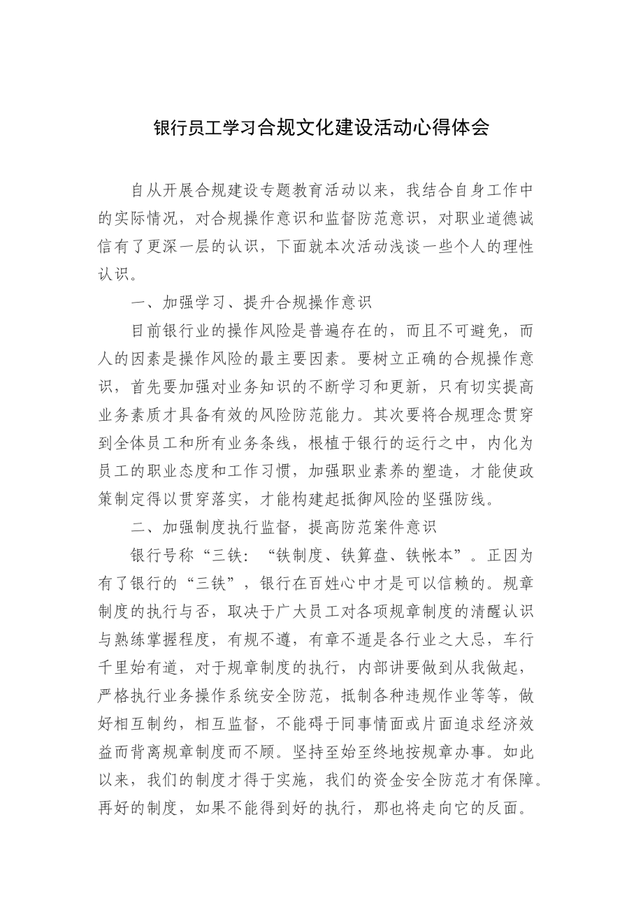 银行员工学习合规文化建设活动心得体会_第1页