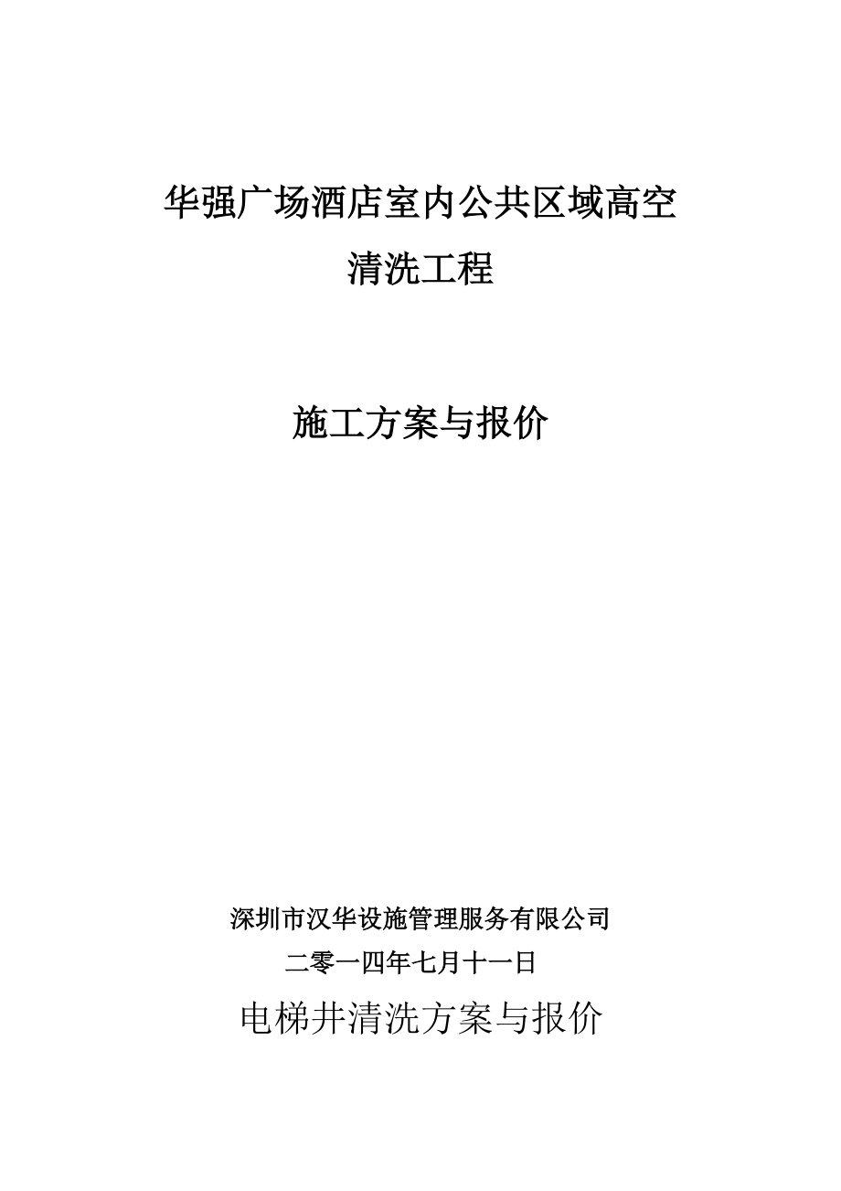 广场酒店室内公共区域高空清洗工程作业方案与报价_第1页