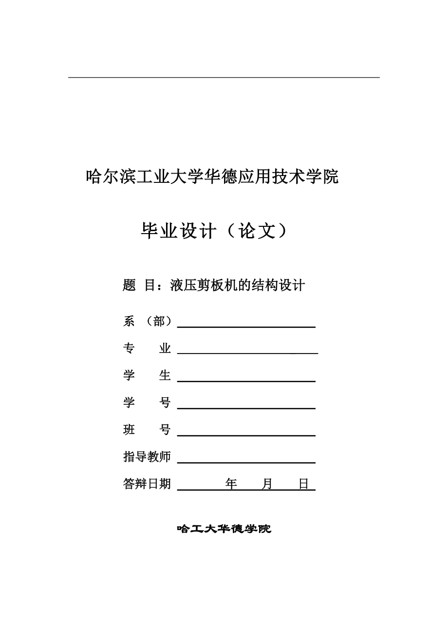 畢業(yè)設(shè)計(jì)（論文）液壓剪板機(jī)的結(jié)構(gòu)設(shè)計(jì)_第1頁(yè)