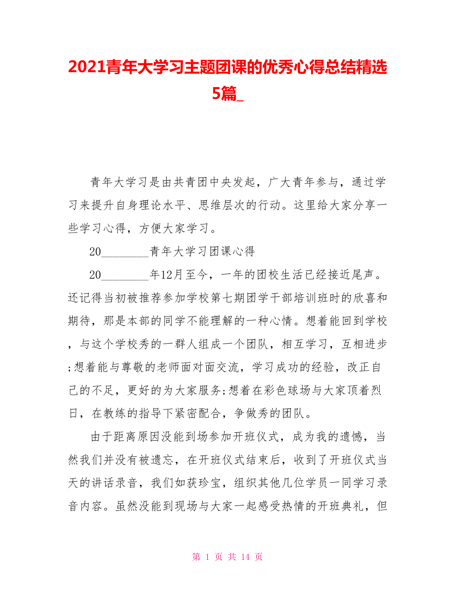 2021青年大学习主题团课的优秀心得总结精选5篇