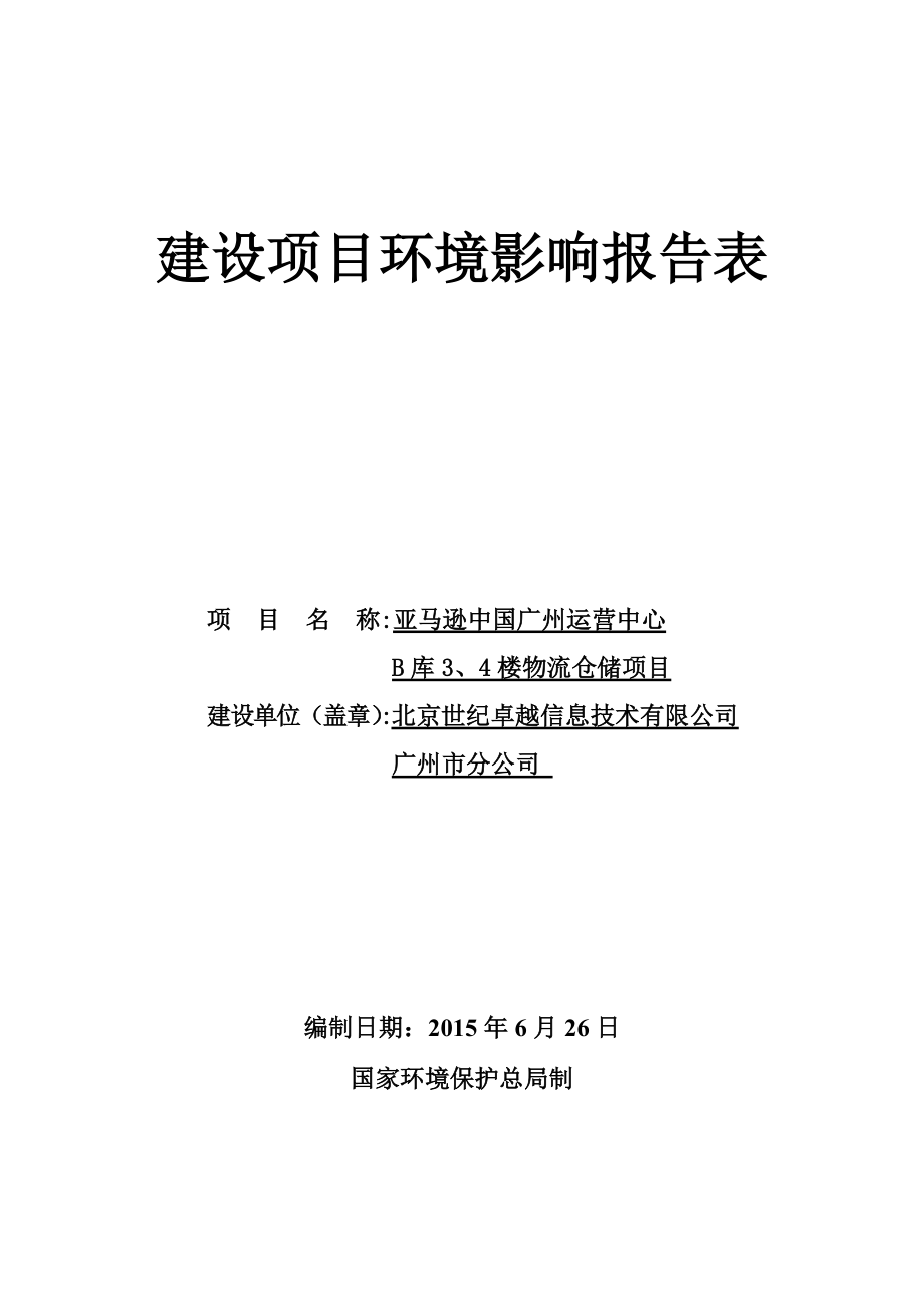 亞馬遜中國(guó)廣州運(yùn)營(yíng)中心B庫(kù)3樓、4樓物流倉(cāng)儲(chǔ)項(xiàng)目建設(shè)項(xiàng)目環(huán)境影響報(bào)告表_第1頁(yè)