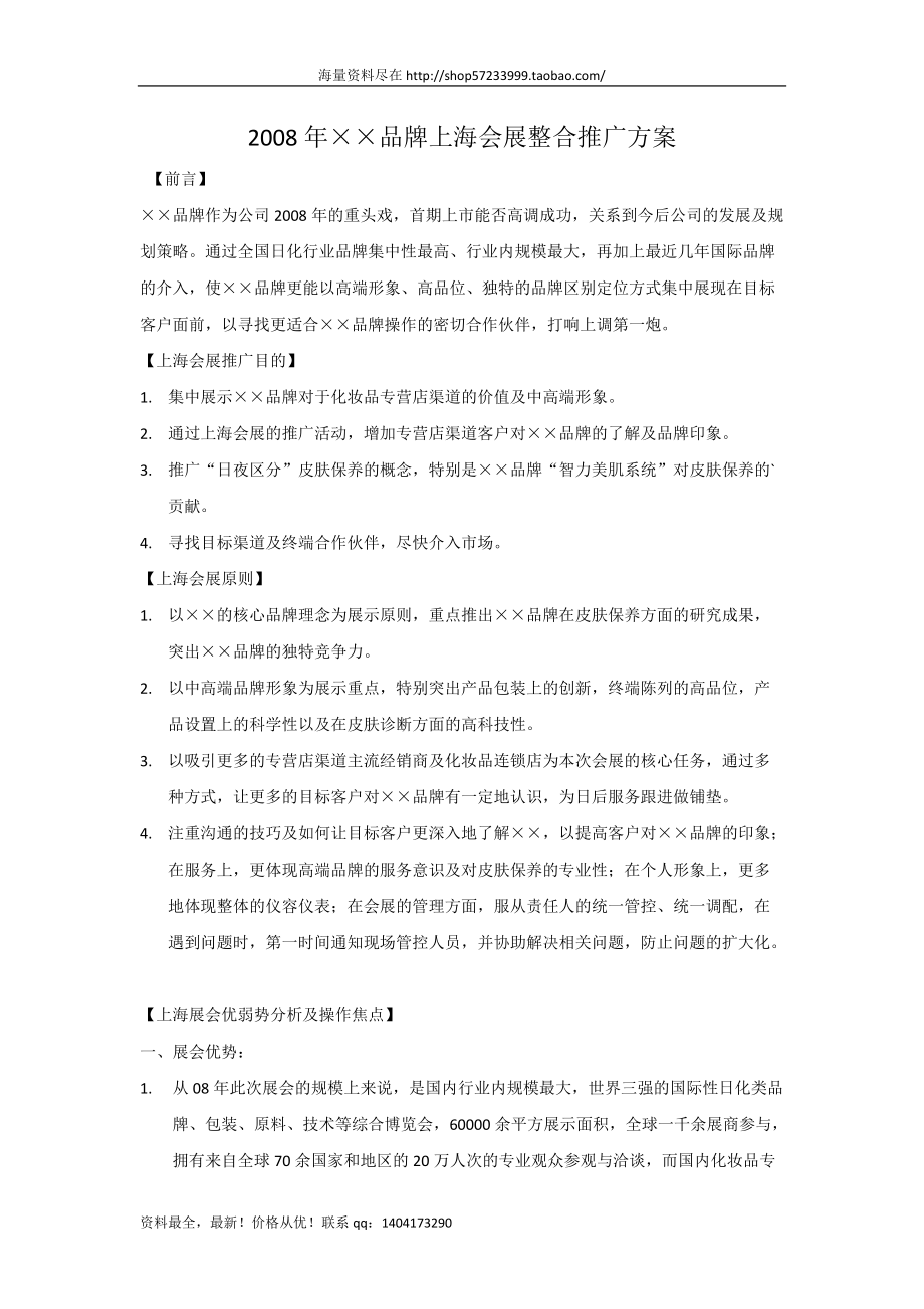 ××品牌上海会展整合推广方案_第1页