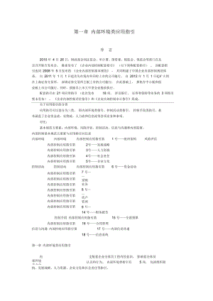 《企業(yè)內(nèi)部控制應(yīng)用指引》第一章內(nèi)部環(huán)境類應(yīng)用指引