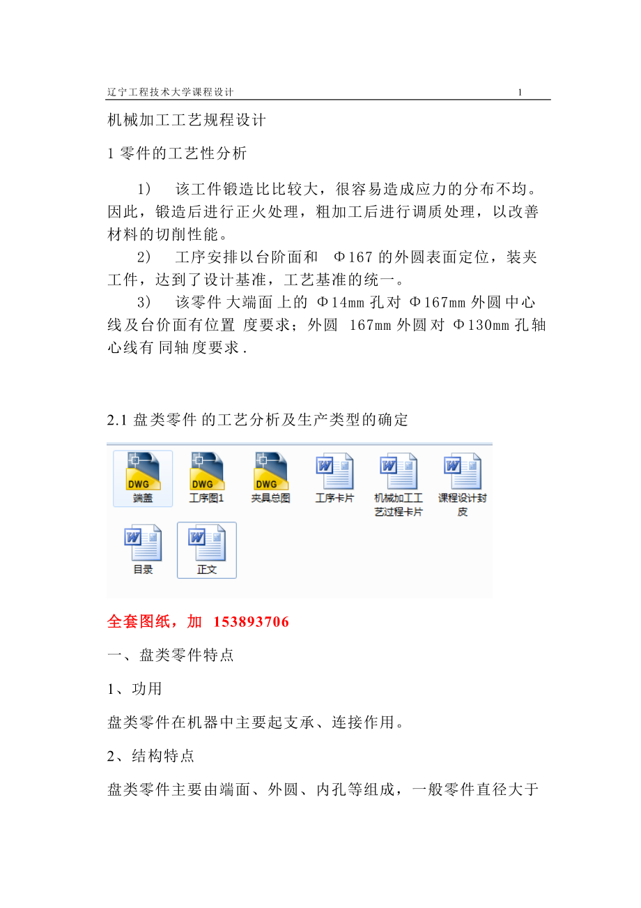 机械制造技术课程设计盘类零件工艺规程编制及钻床夹具设计【全套图纸】_第1页