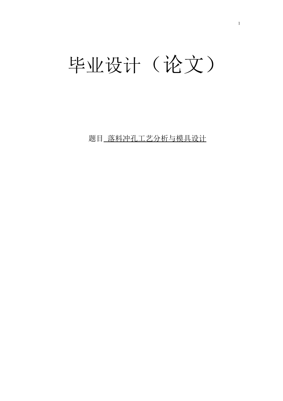 落料沖孔工藝論文30710_第1頁