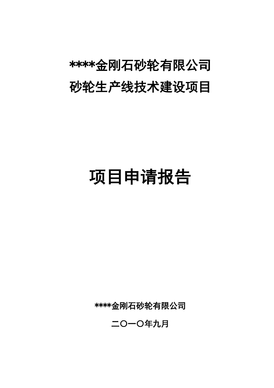 【金刚石砂轮生产线技术建设项目申请报告】_第1页