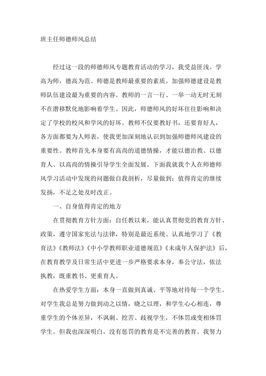 班主任师德师风总结_第1页